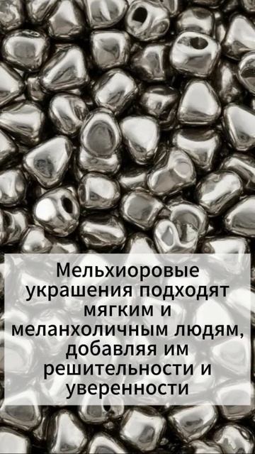 Мельхиор: Свойства металла и каким знакам зодиака он подходит.