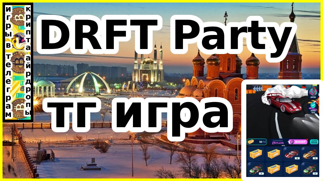 DRFT Party тг игра