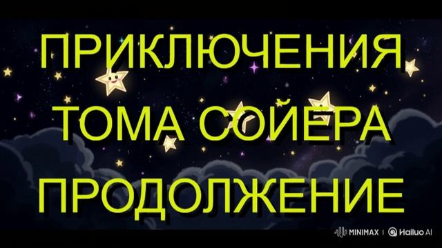 ПРИКЛЮЧЕНИЯ ТОМА СОЙЕРА- ПРОДОЛЖЕНИЕ. ДЕТСКАЯ ЛИТЕРАТУРА.