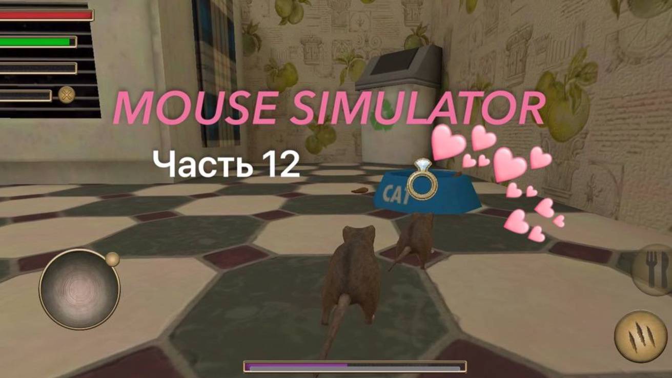 Mouse Simulator | Симулятор мыши. Прохождение ЦЕЛИКОМ. Часть 12 ПРОГУЛКА С ЖЕНОЙ ПО ДОМУ