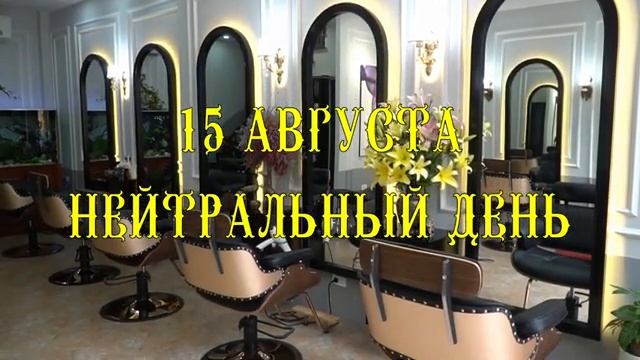 ЛУННЫЙ КАЛЕНДАРЬ СТРИЖЕК НА АВГУСТ 2025