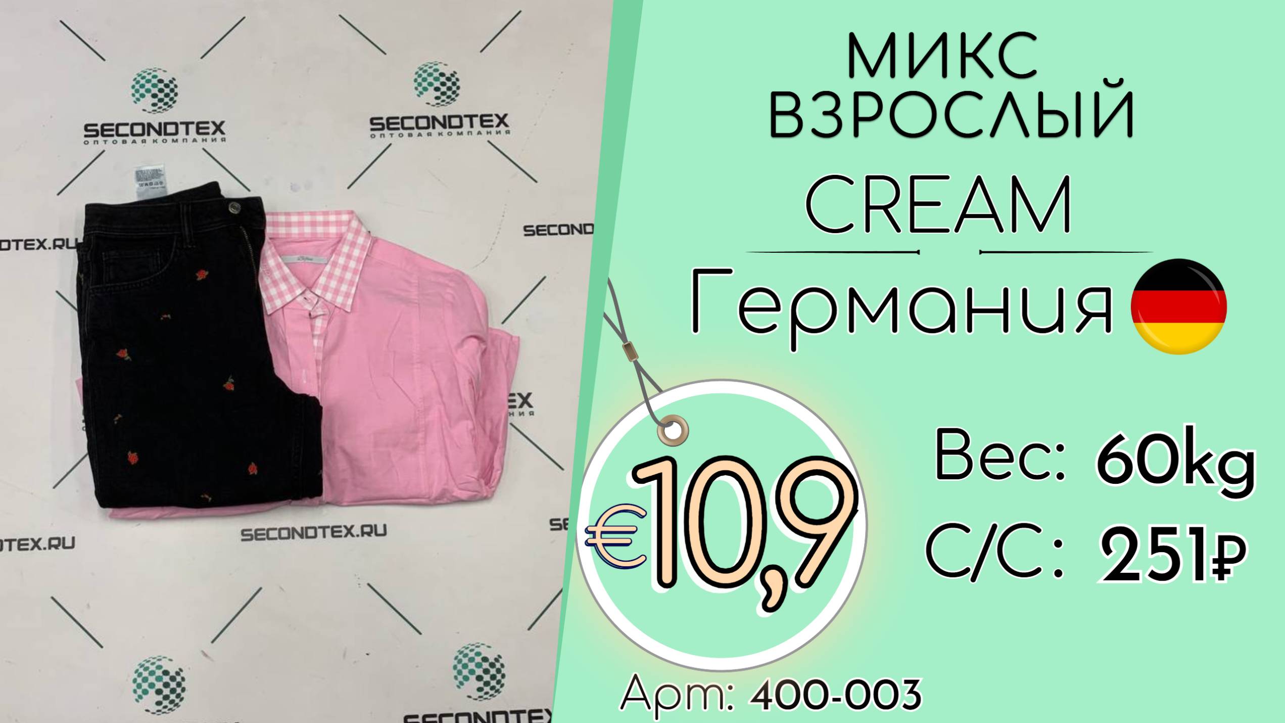 Продано! 400-003 #2553 Микс взрослый Крем Всесезон Германия