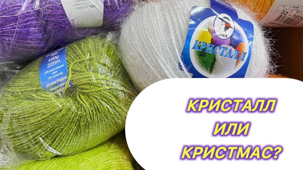 Кристалл или кристмас_