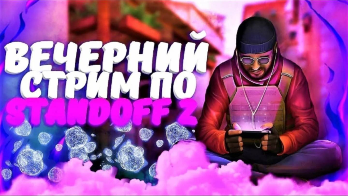 Заходите на стрим по Standoff 2!!!ID 207477203