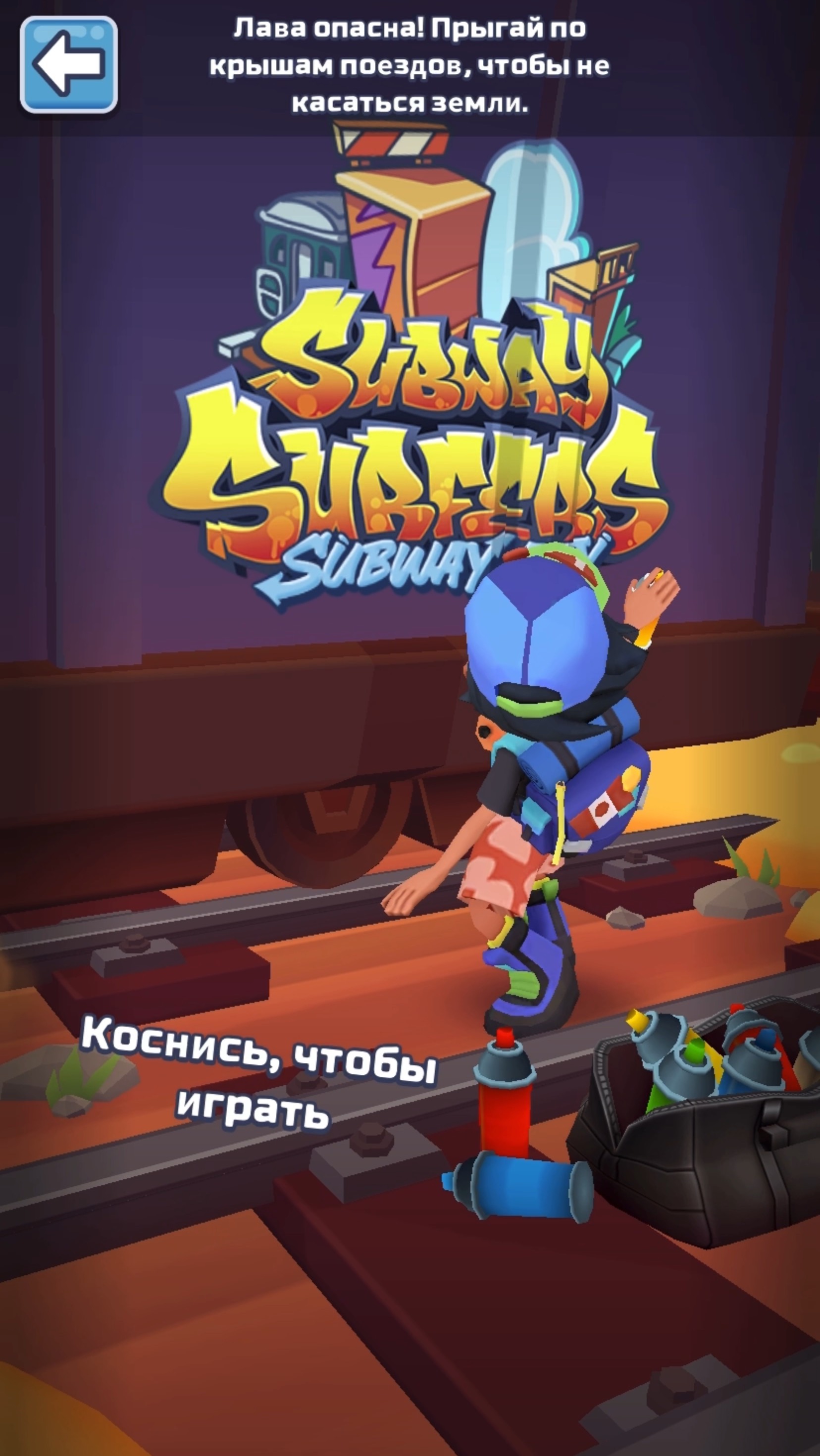 Subway Surfers испытания выше ноги от земли