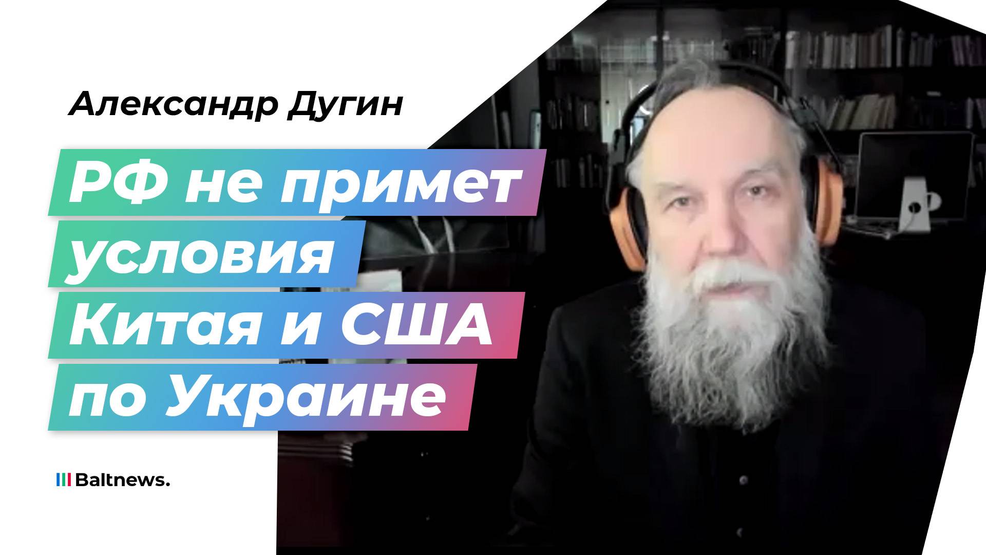 Дугин: без освобождения всех территорий РФ перемирие невозможно