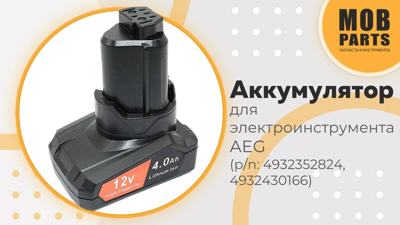 Аккумулятор для электроинструмента AEG (p/n: 4932352824, 4932430166)