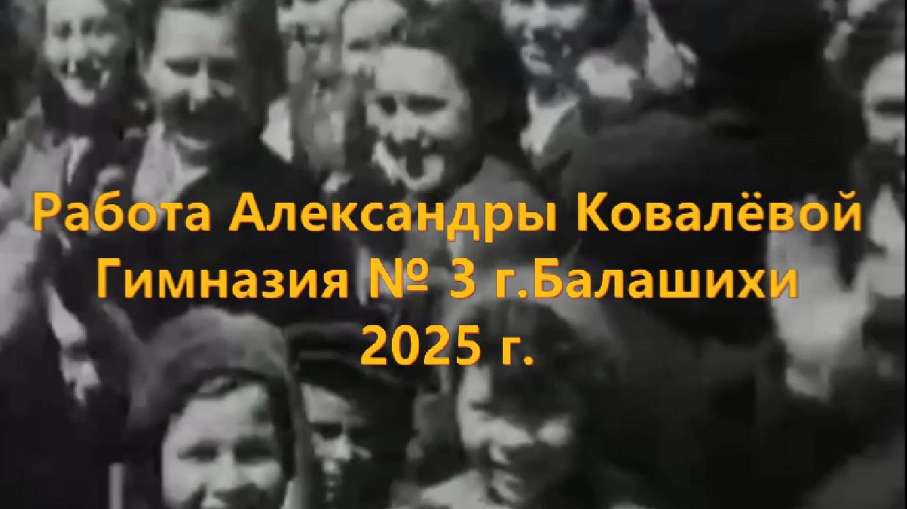День Победы в нашей семье. Саша Ковалёва 2025
