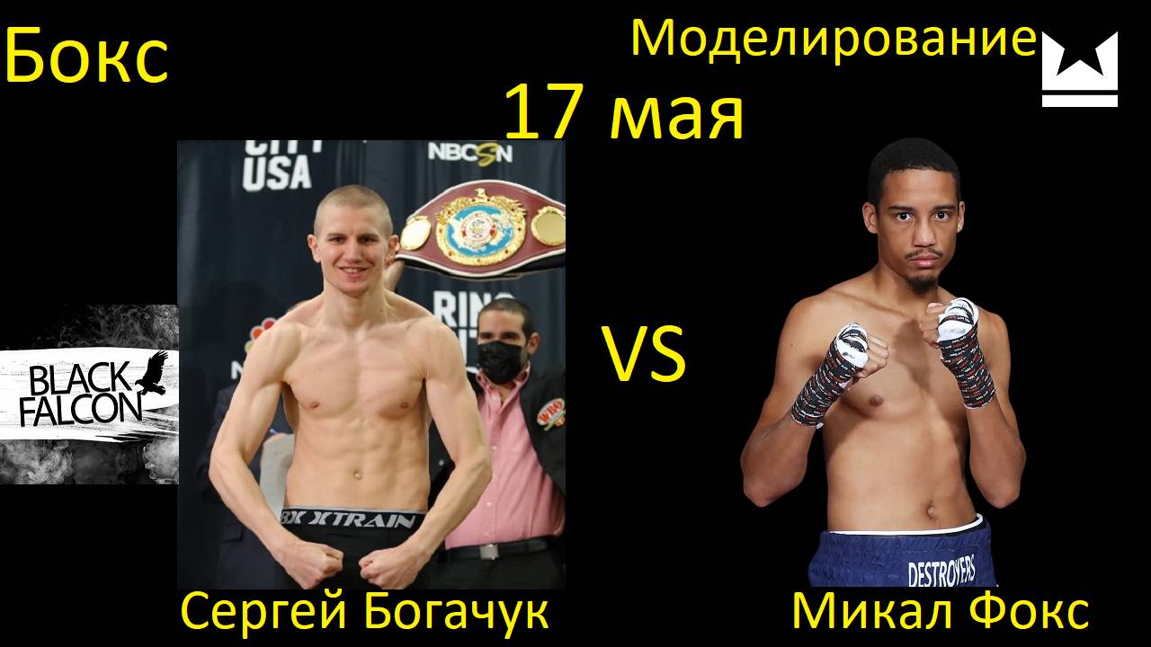Сергей Богачук против Микала Фокса БОЙ В UNDISPUTED