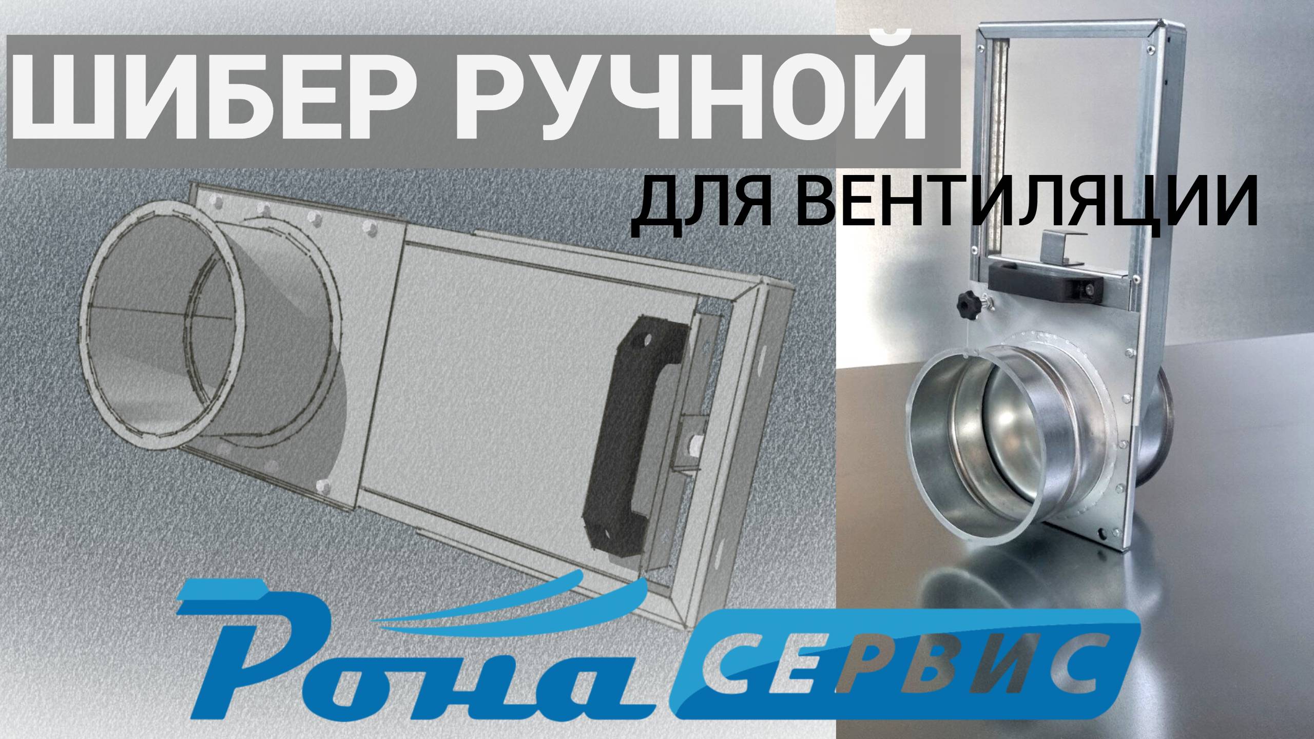 ШИБЕР РУЧНОЙ