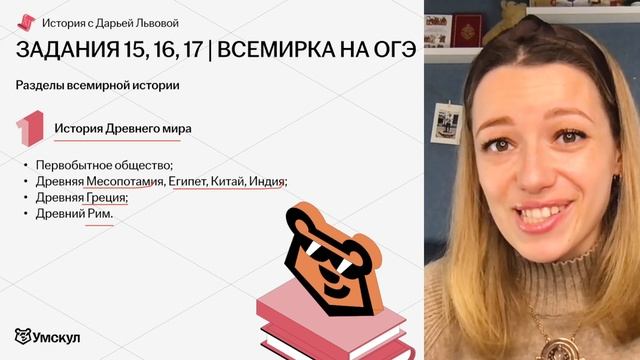 Задание 15, 16, 17 — всемирная история на ОГЭ | Что нужно знать? I Умскул