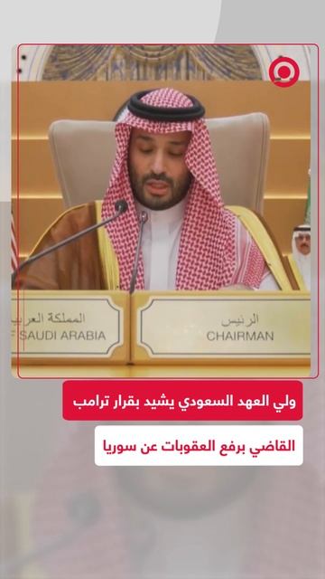ولي العهد السعودي يشيد بقرار رفع العقوبات عن سوريا