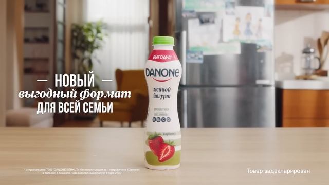 Danone - новый выгодный формат для всей семьи