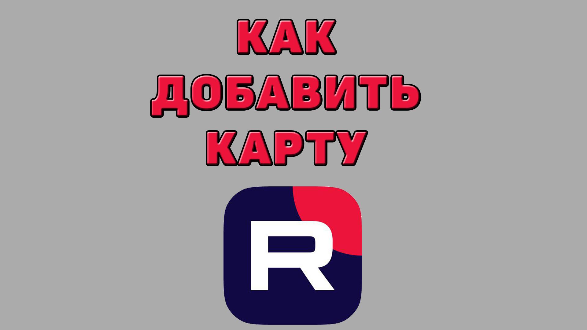 Как добавить карту в Рутубе