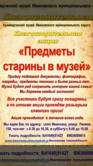 Акция предметы старины в музей