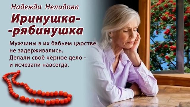 Аудиорассказ. Иринушка - рябинушка