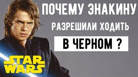 Почему Энакину Скайуокеру разрешили ходить в ЧЕРНОМ   _ Одежда Джедаев _ Звездные Войны