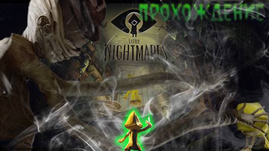 Финальная сцена Little Nightmares?