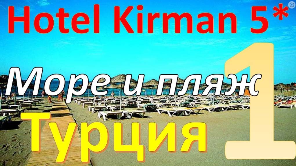 Обзор отеля Kirman Arycanda De Luxe 5* (Алания, Турция). Часть 1 - Море и пляж