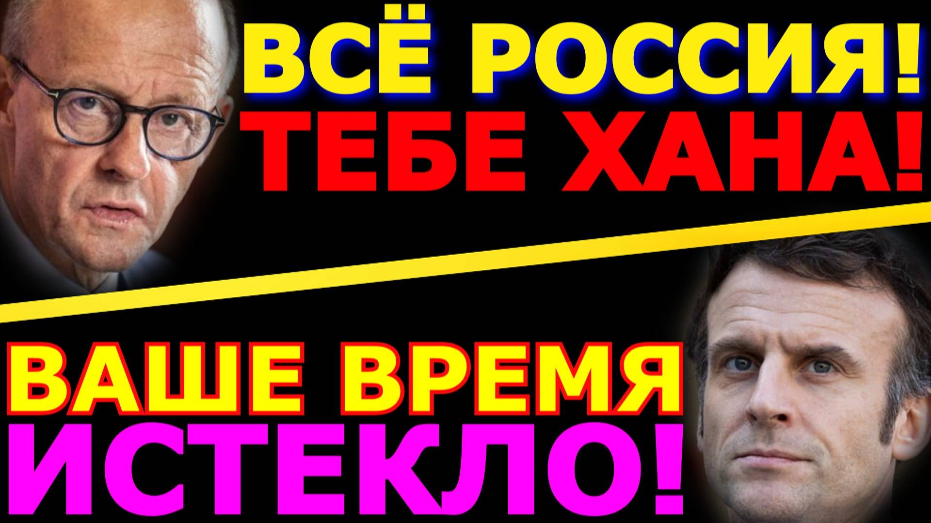 Обзор 303. Угрозы Макрона и Мерца и причём тут фраер? Зеленский запутался в своих указах.