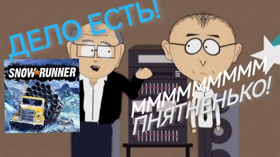 SNOWRUNNER СЕРИЯ 5: НА ПРИЁМЕ У ФИЛИНА!