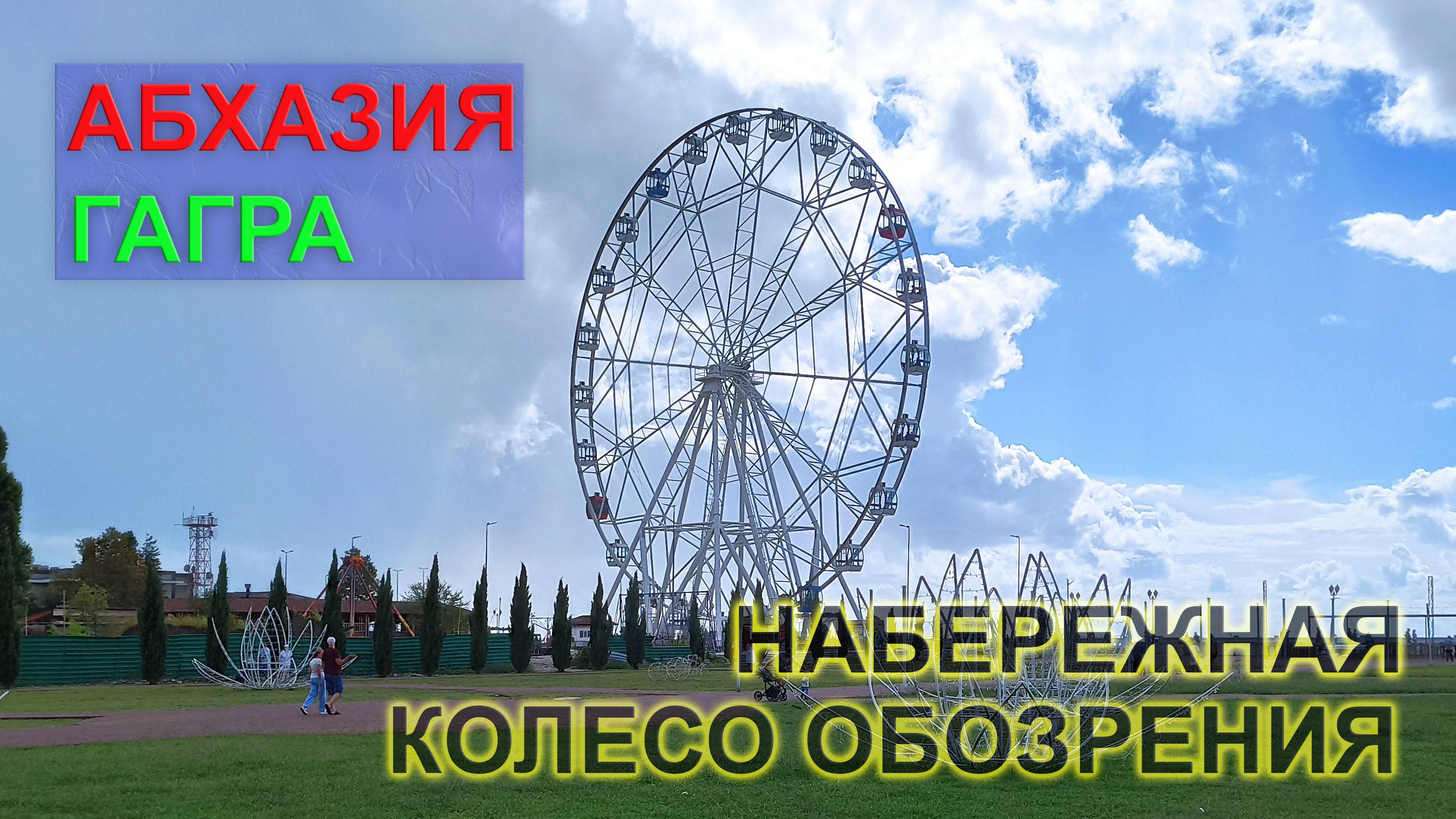 Абхазия, Гагра. Колесо обозрения и набережная