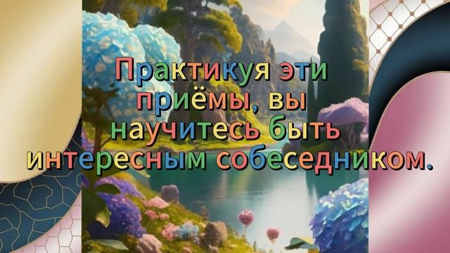 А ты хороший собеседник?