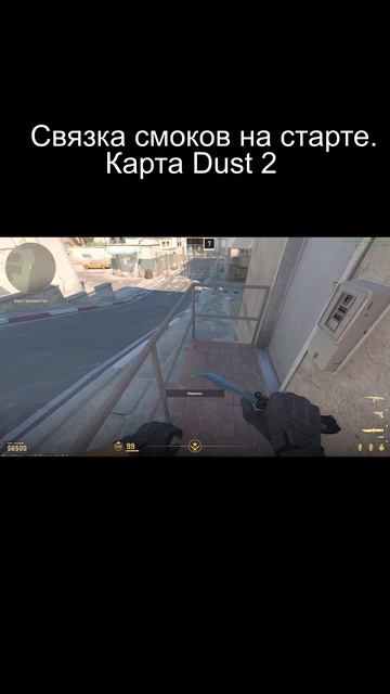 Связка смоков на старте. Карта Dust 2.