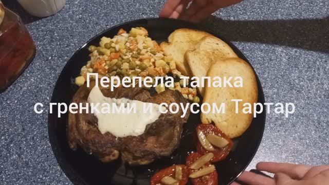 Перепела тапака с гренками и соусом тартар. Текстовое описание прилагается