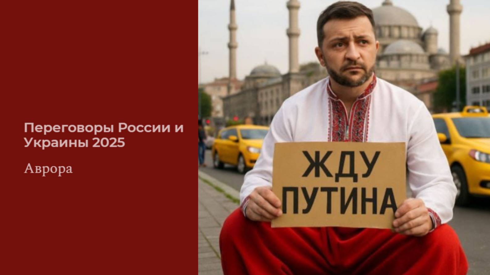 Переговоры России и Украины 2025