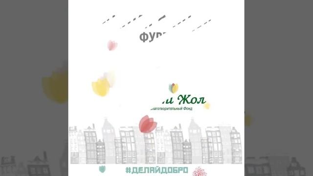 «Внеси цвет в жизнь детей!» — акция Фонда «Қасиеттi жо?