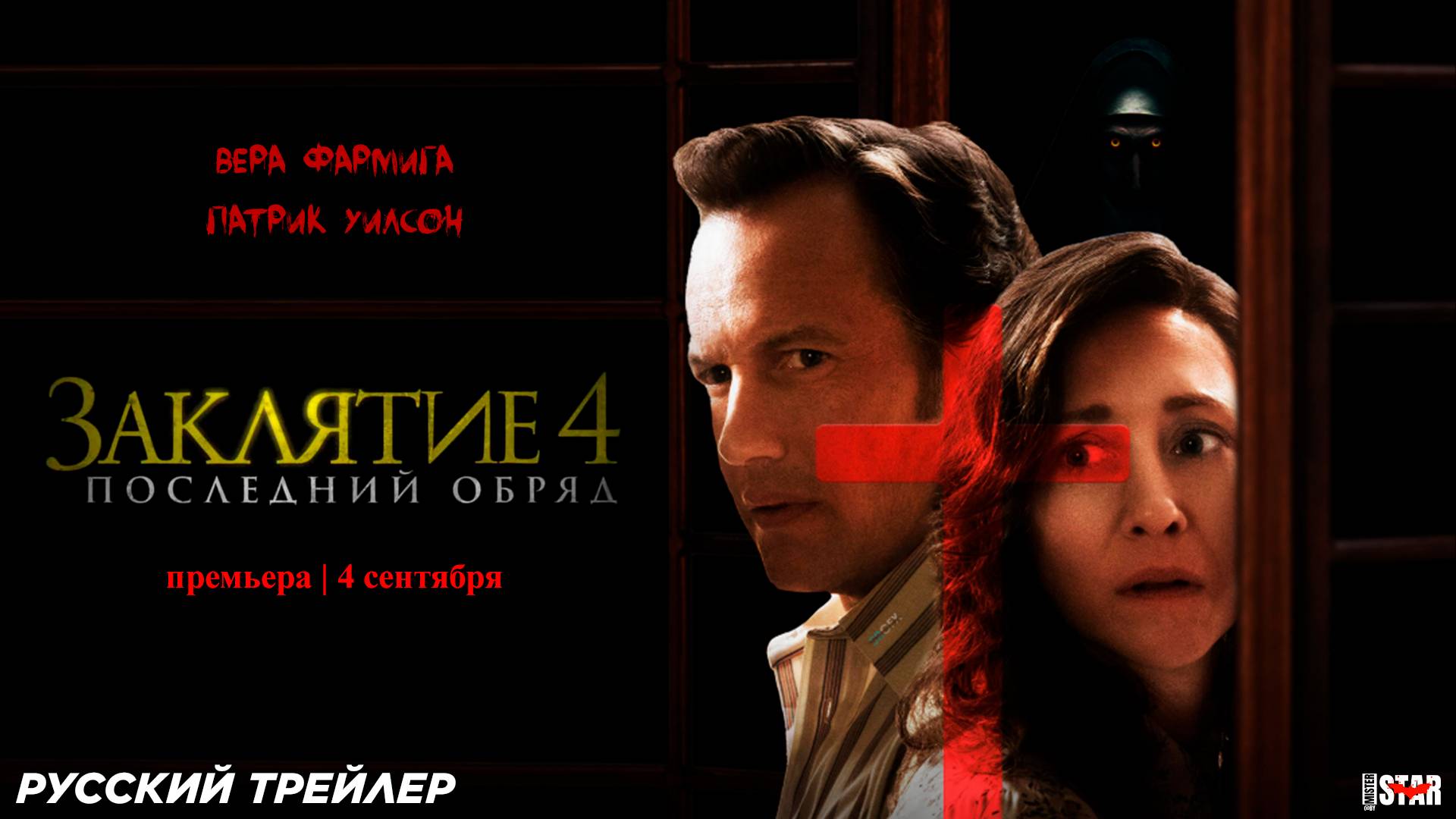 Заклятие 4: Последний обряд (2025) | Русский дублированный трейлер (18+) | Премьера: 4 сентября