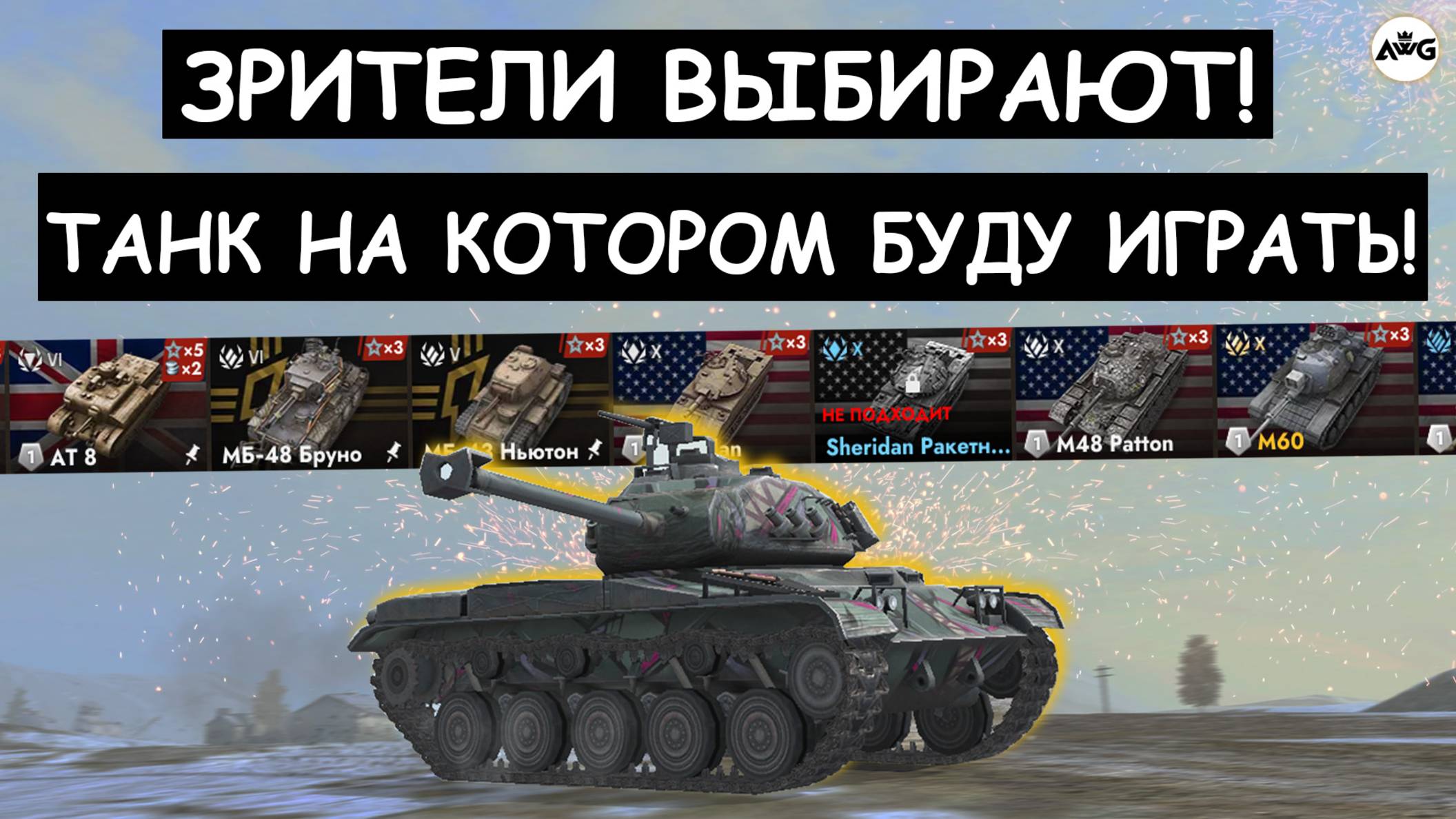 ПРОХОЖУ ИВЕНТ на ФЛАЖКИ! ЗРИТЕЛИ ВЫБИРАЮТ МНЕ ТАНЧИК\Tanks blitz