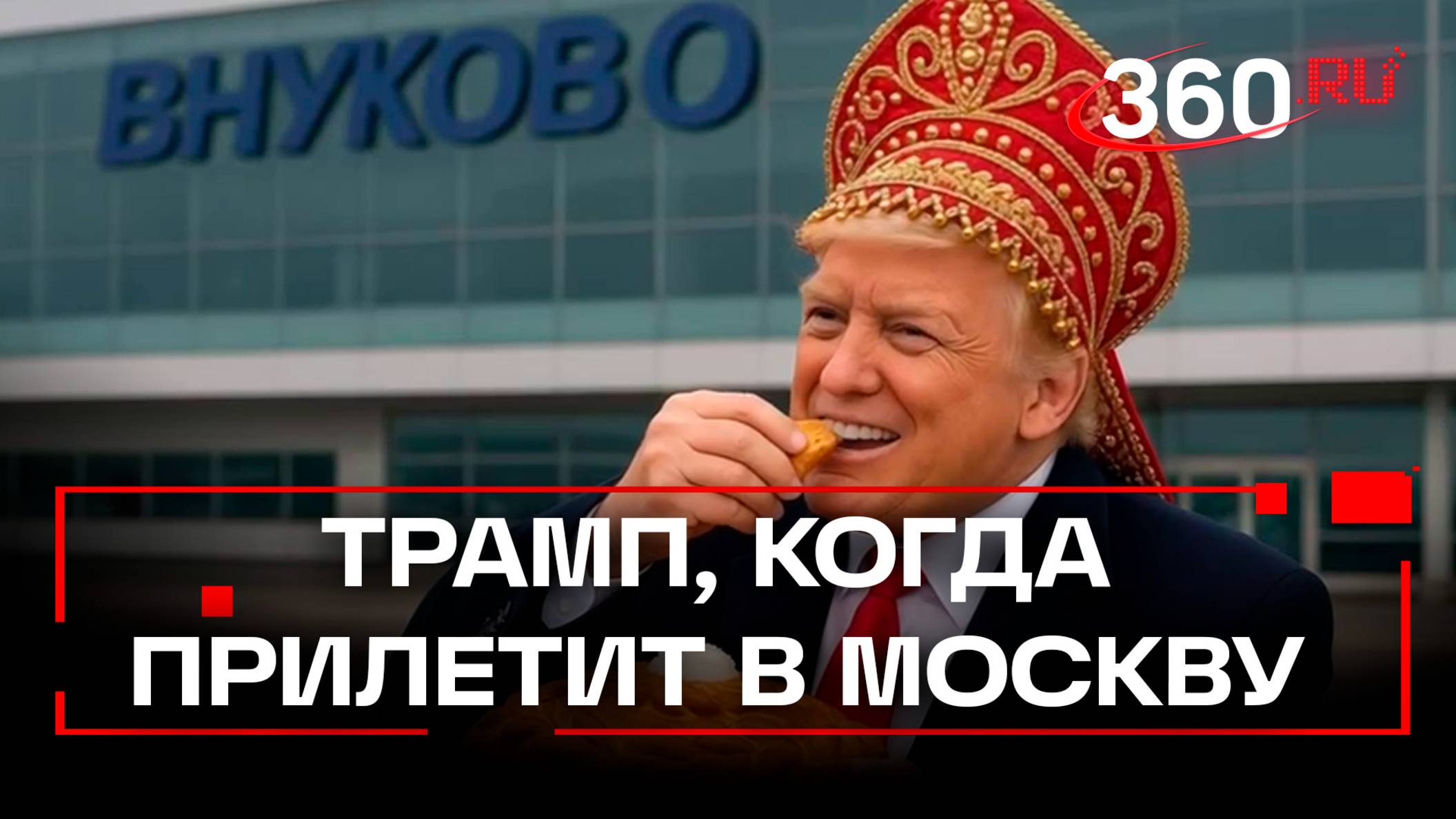 Трамп прилетел в Москву? Когда реальность не устраивает — ее перерисовывает нейросеть