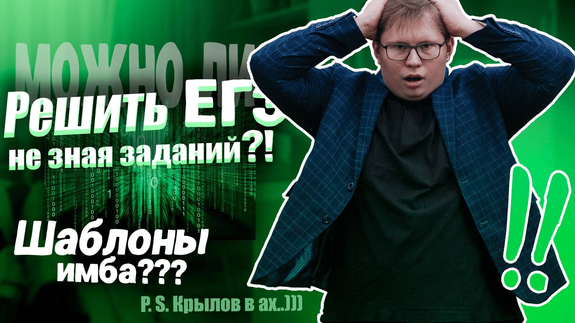 СКОЛЬКО МОЖНО НАБРАТЬ НА ЕГЭ НЕ ВИДЯ ЗАДАНИЙ??? ЧЕМ ЗАНЯТСЯ ДО НАЧАЛА ЭКЗАМЕНА ЕГЭ ПО ИНФОРМАТИКЕ