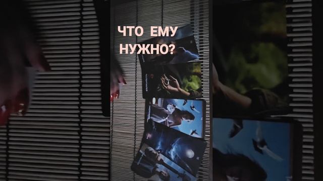 ЧТО ЕМУ НУЖНО ОТ ВАС?