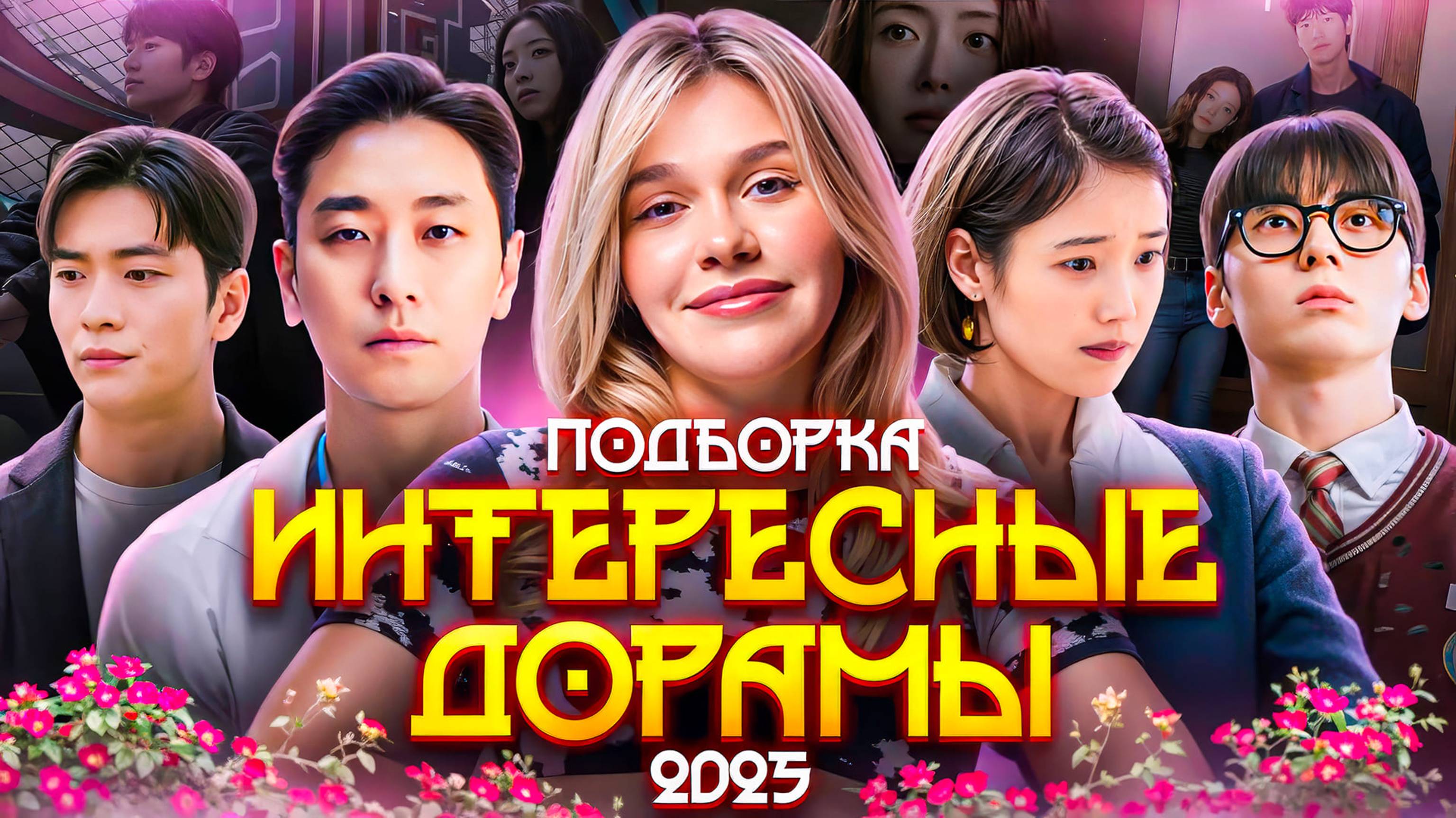 ИНТЕРЕСНЫЕ ДОРАМЫ 2025 | ПОДБОРКА | SUDARIKOVA KATE