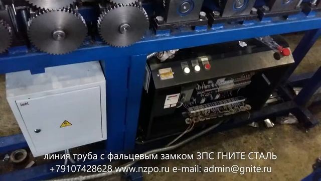 линия труба с фальцевым замком ЗПС ГНИТЕ СТАЛЬ  +79107428628 www.nzpo.ru e-mail: admin@gnite.ru