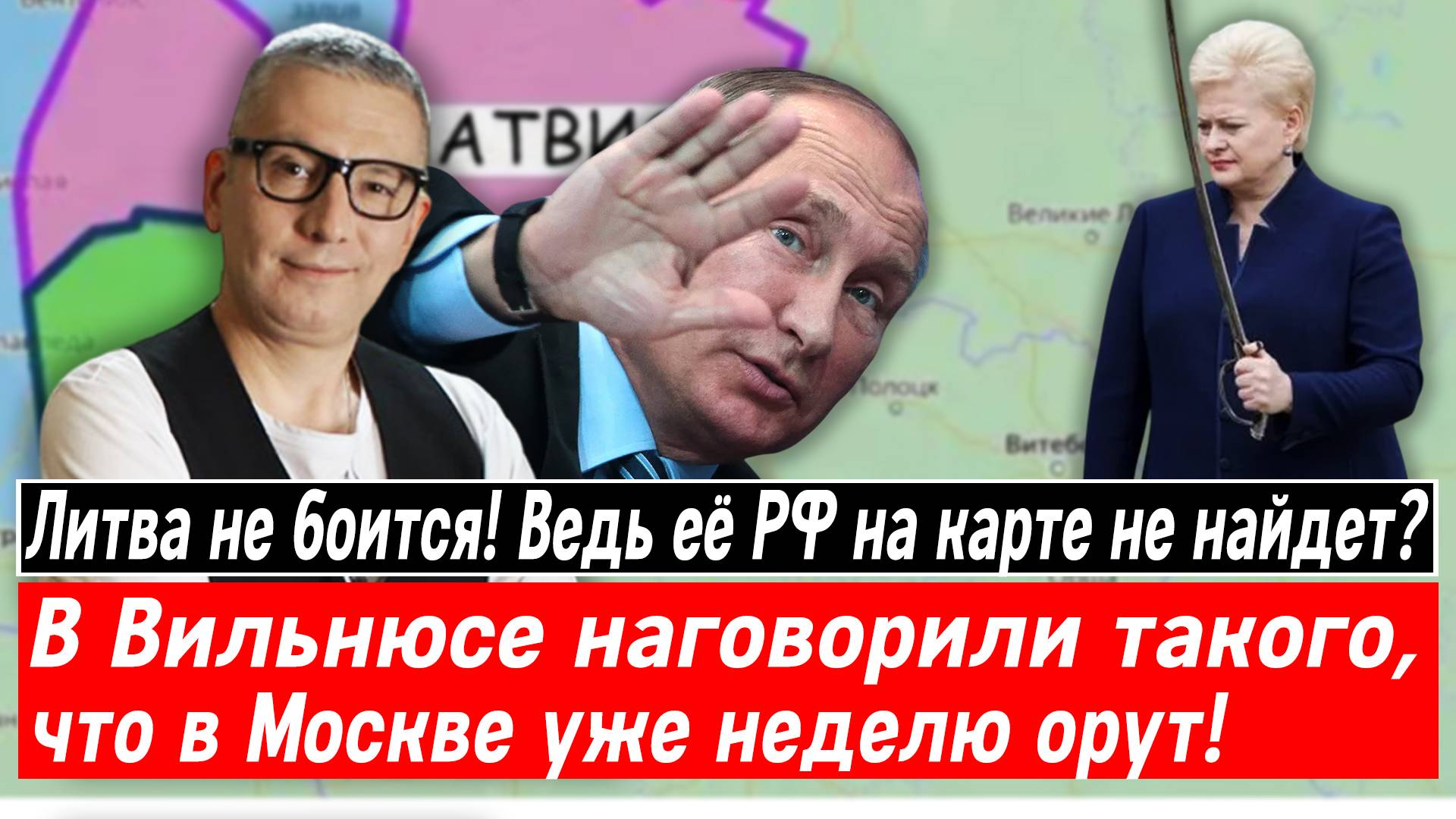Литва не боится! Ведь её РФ на карте не найдет? В Вильнюсе наговорили такого, что в Москве орут!