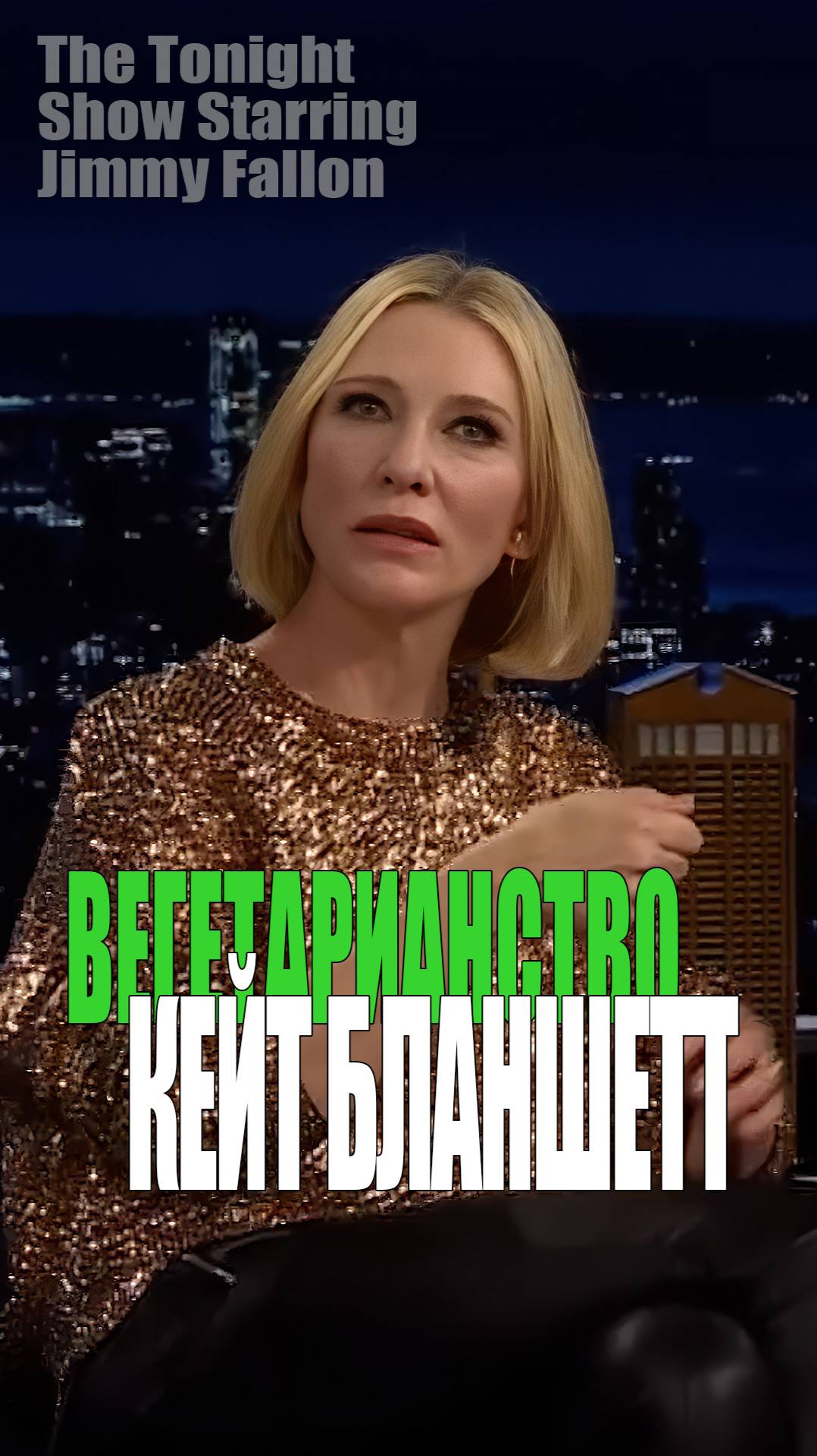 Кейт Бланшетт у Джимми Фэллона