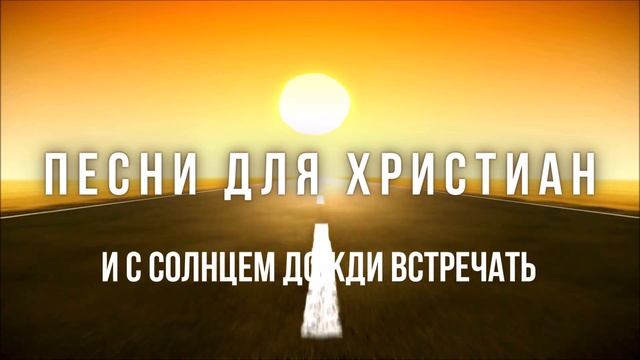 Идти лишь за Ним во след - Вадим и Ольга Годун