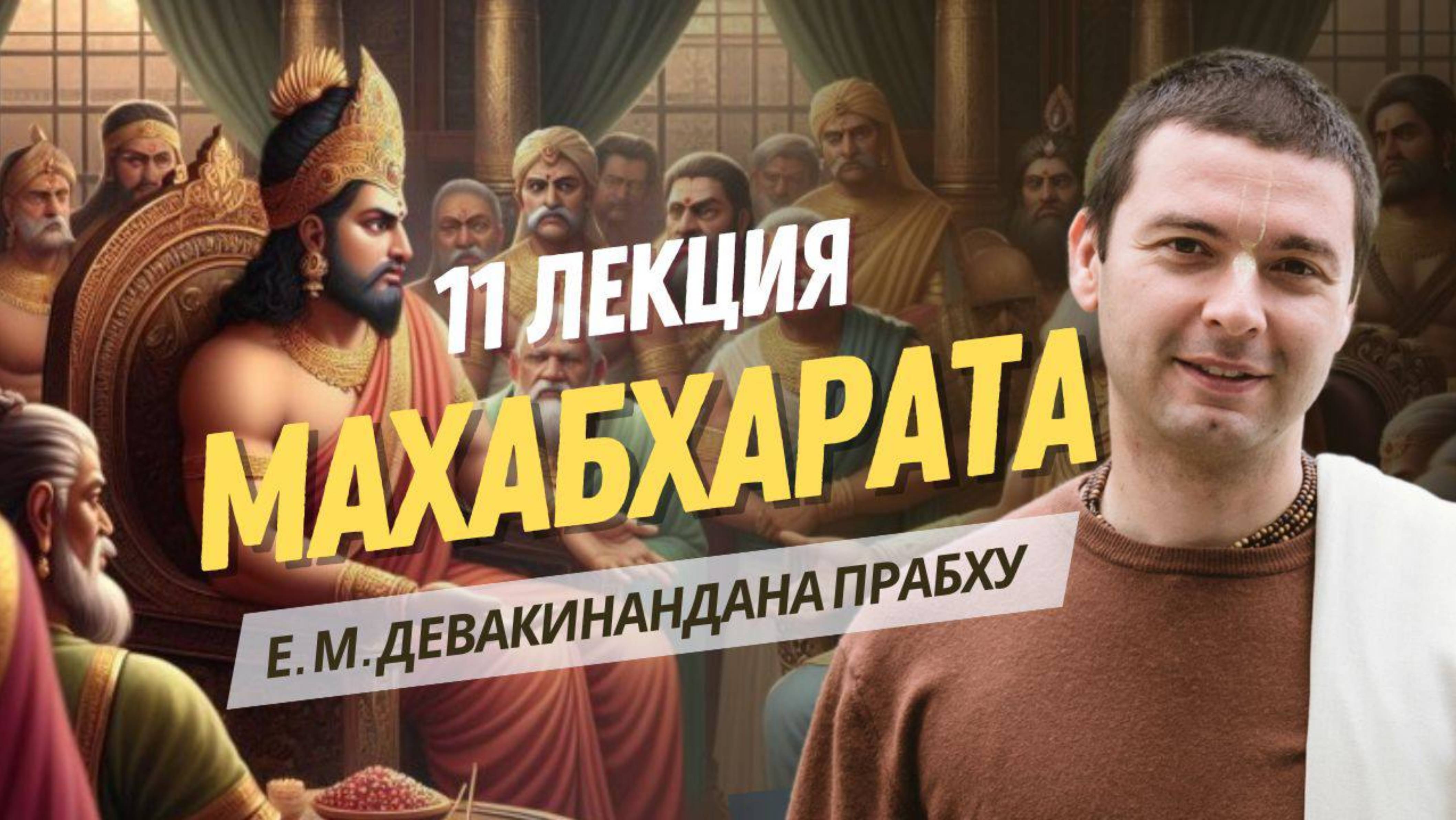 Подготовка к войне. Махабхарата 11 лекция. 4 книга Удъйога-парва.