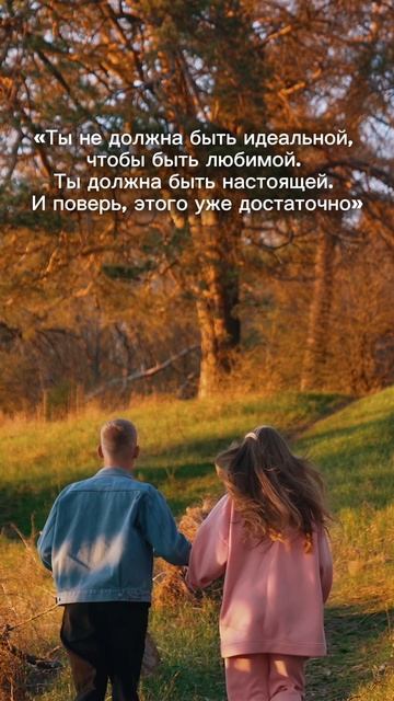 Будь настоящей❤️ #музыка #любовь #отношения #пара