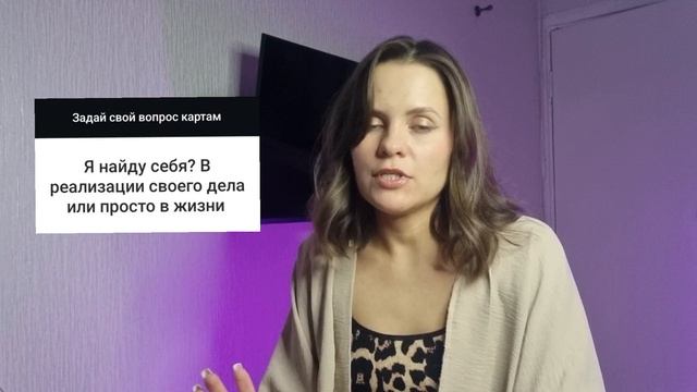 Расклад "Как найти себя"