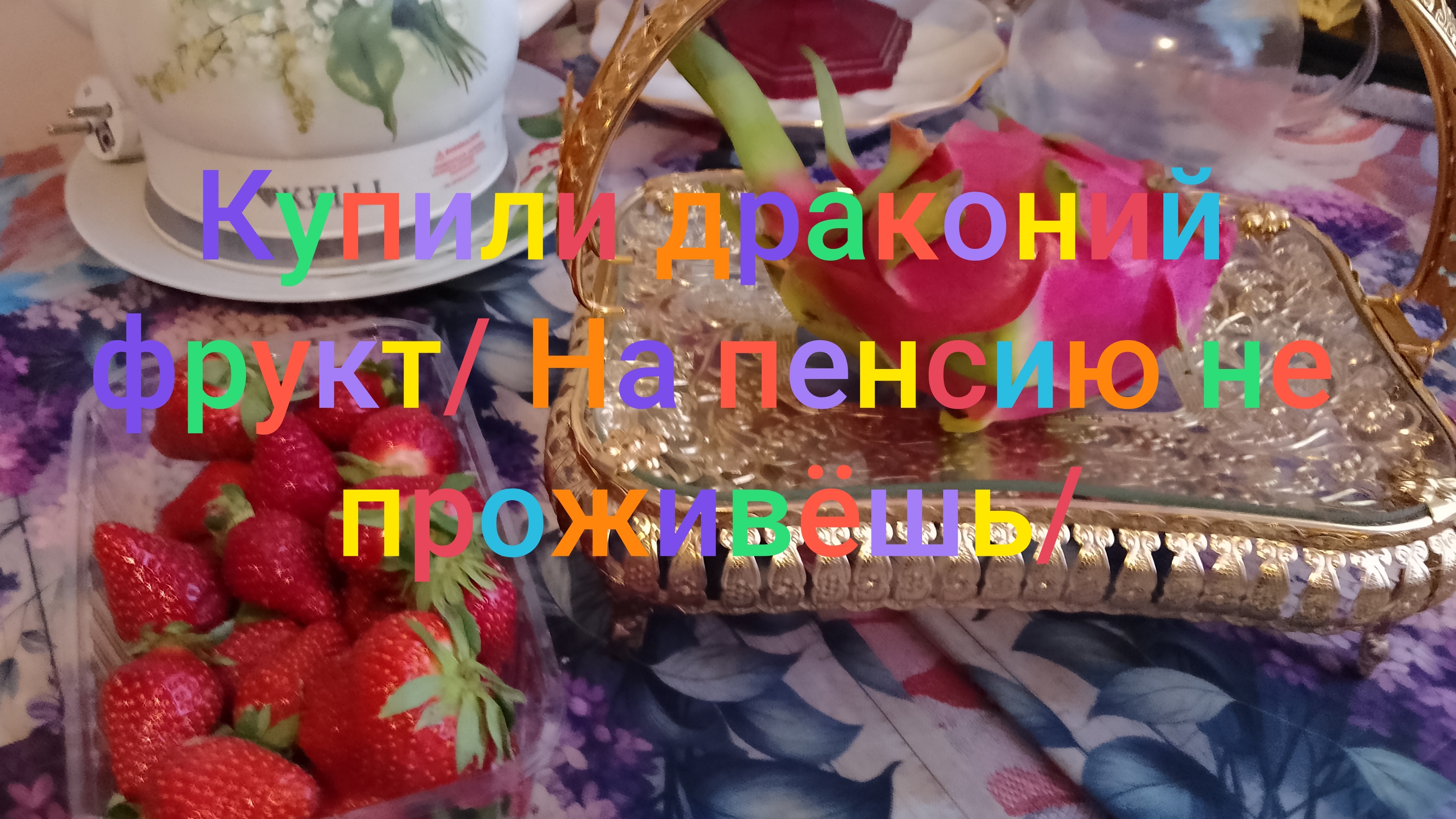 Купили драконий фрукт/ На пенсию не проживëшь/