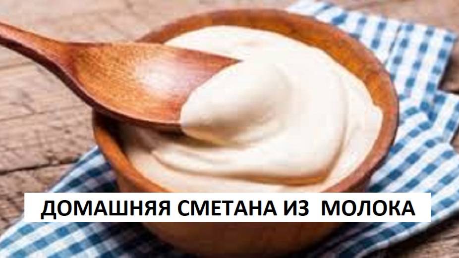 Как сделать сметану? Настоящая сметана из молока в домашних условиях. Очень простой рецепт!