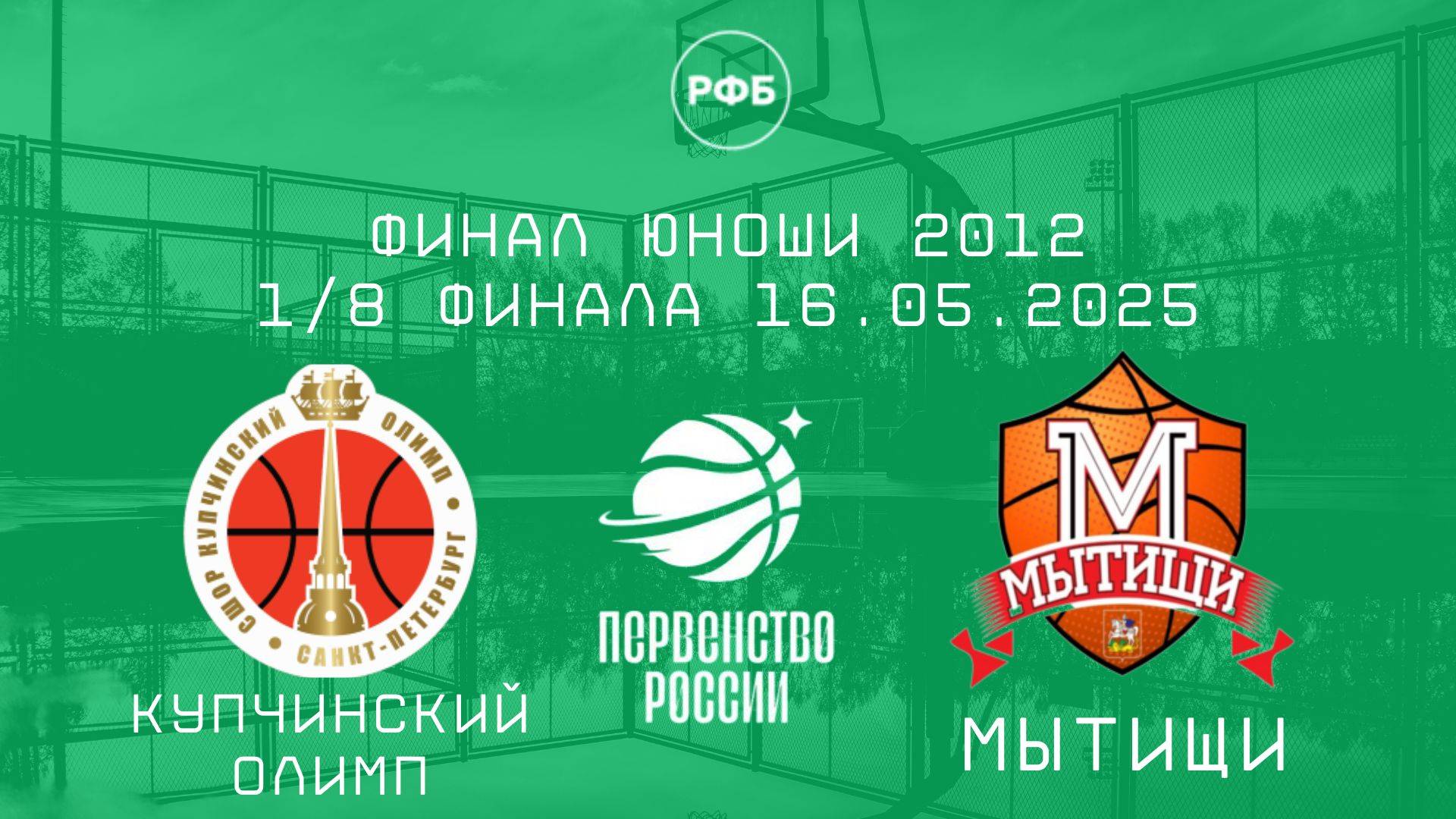 Купчинский Олимп - Мытищи | 1/8 финала Первенства России | Юноши 2012