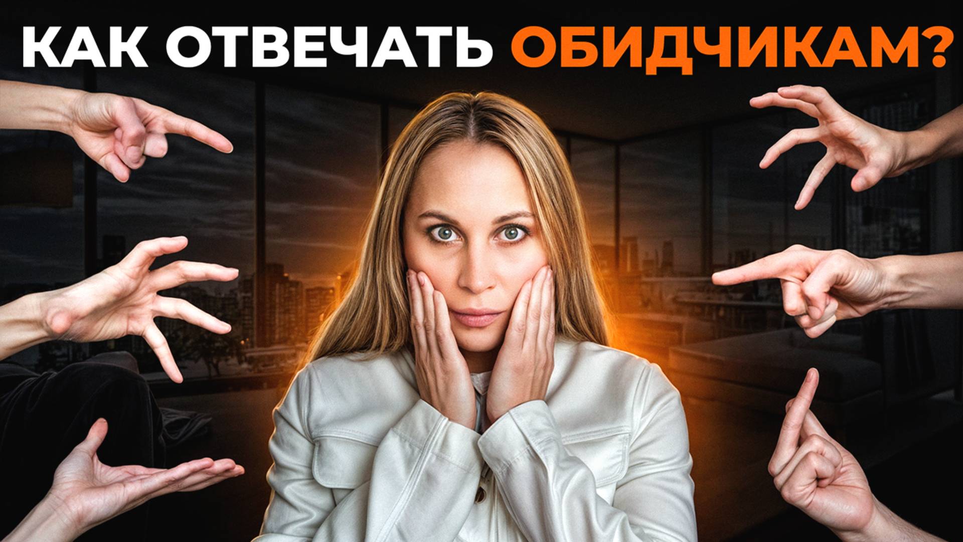 Как правильно реагировать на критику? Лучшие способы ответить на хамство собеседнику