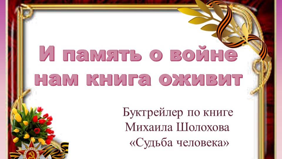 Шолохов М. "Судьба человека"
