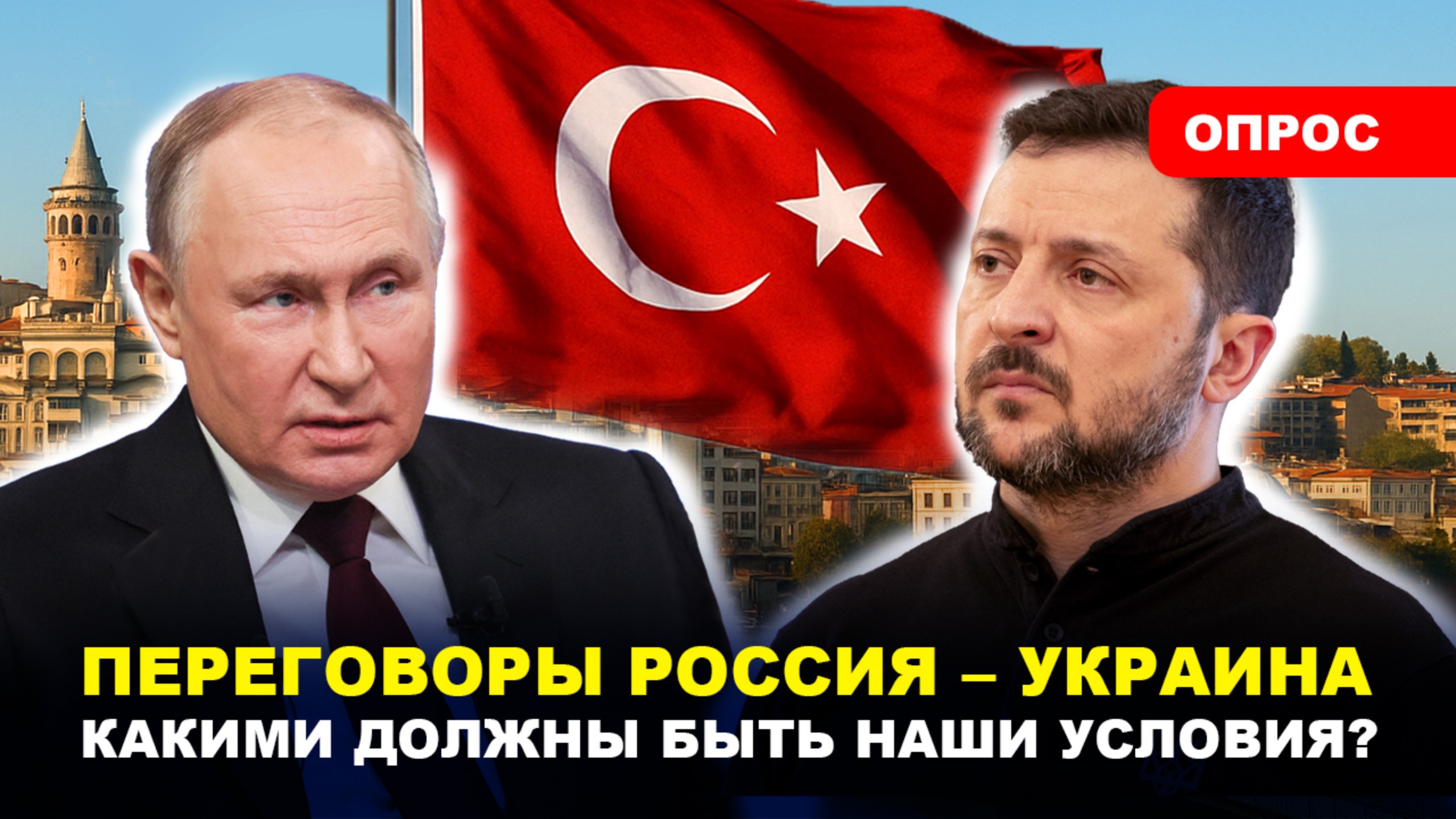 ПЕРЕГОВОРЫ РОССИЯ — УКРАИНА / Путин знает, что делать